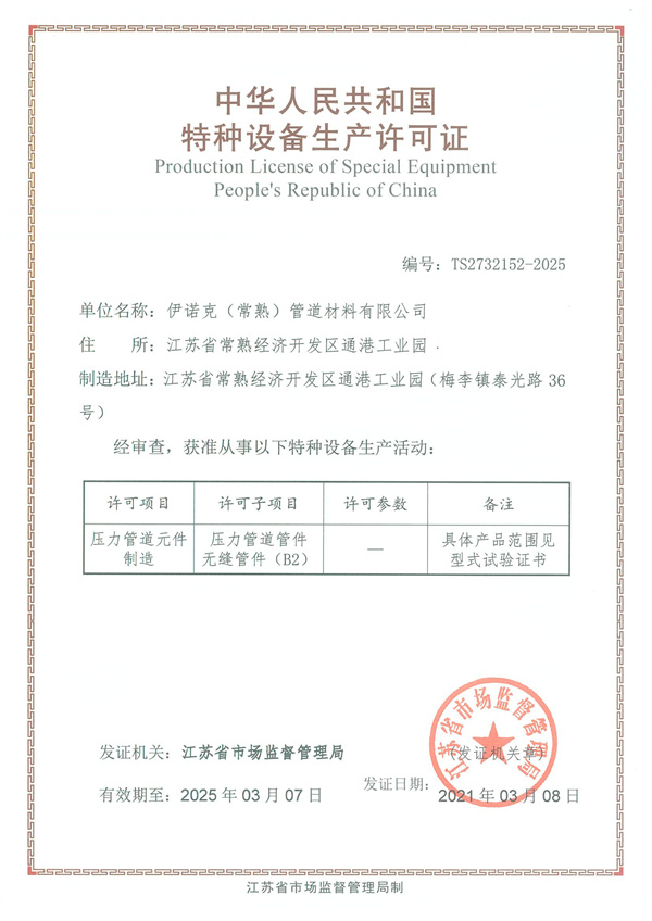 TSG证书(常熟伊诺克）